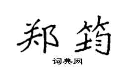 袁强郑筠楷书个性签名怎么写