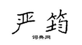 袁强严筠楷书个性签名怎么写