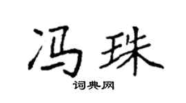 袁强冯珠楷书个性签名怎么写