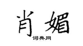 袁强肖媚楷书个性签名怎么写