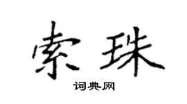 袁强索珠楷书个性签名怎么写