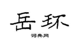 袁强岳环楷书个性签名怎么写