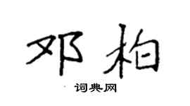袁强邓柏楷书个性签名怎么写