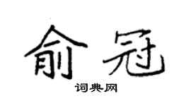 袁强俞冠楷书个性签名怎么写