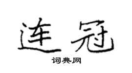 袁强连冠楷书个性签名怎么写