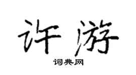 袁强许游楷书个性签名怎么写