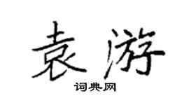 袁强袁游楷书个性签名怎么写