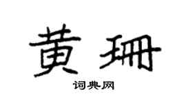 袁强黄珊楷书个性签名怎么写