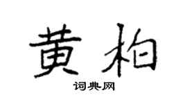 袁强黄柏楷书个性签名怎么写