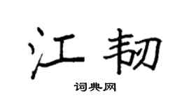 袁强江韧楷书个性签名怎么写