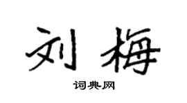 袁强刘梅楷书个性签名怎么写