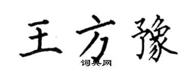 何伯昌王方豫楷书个性签名怎么写