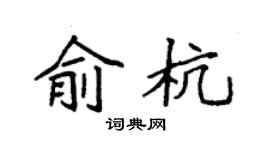 袁强俞杭楷书个性签名怎么写