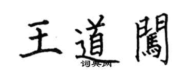 何伯昌王道闯楷书个性签名怎么写
