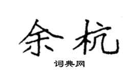 袁强余杭楷书个性签名怎么写