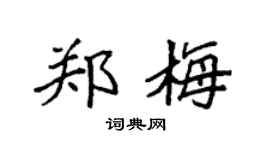 袁强郑梅楷书个性签名怎么写