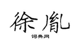 袁强徐胤楷书个性签名怎么写