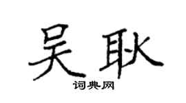 袁强吴耿楷书个性签名怎么写