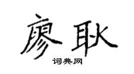 袁强廖耿楷书个性签名怎么写