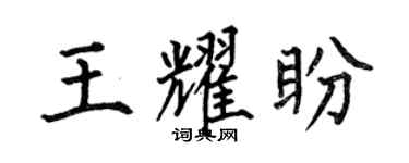 何伯昌王耀盼楷书个性签名怎么写