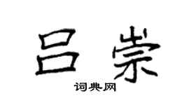 袁强吕崇楷书个性签名怎么写