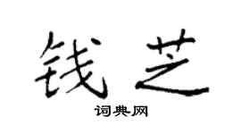 袁强钱芝楷书个性签名怎么写