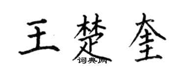 何伯昌王楚奎楷书个性签名怎么写