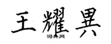 何伯昌王耀异楷书个性签名怎么写