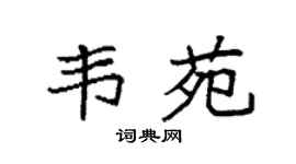 袁强韦苑楷书个性签名怎么写