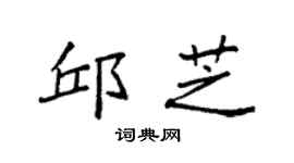 袁强邱芝楷书个性签名怎么写