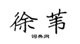 袁强徐苇楷书个性签名怎么写