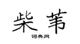 袁强柴苇楷书个性签名怎么写