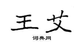 袁强王艾楷书个性签名怎么写