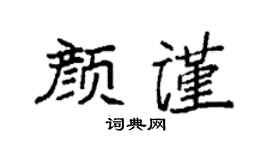 袁强颜谨楷书个性签名怎么写