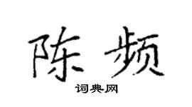 袁强陈频楷书个性签名怎么写