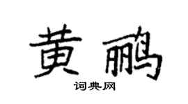 袁强黄鹂楷书个性签名怎么写