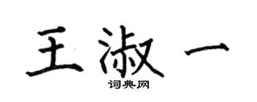 何伯昌王淑一楷书个性签名怎么写