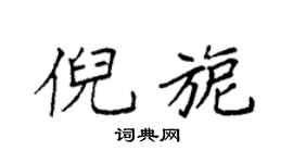 袁强倪旎楷书个性签名怎么写