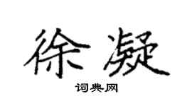 袁强徐凝楷书个性签名怎么写