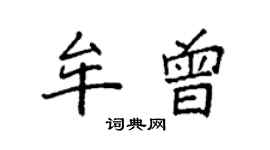 袁强牟曾楷书个性签名怎么写
