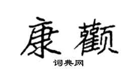 袁强康颧楷书个性签名怎么写