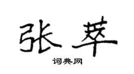 袁强张萃楷书个性签名怎么写