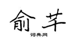 袁强俞芊楷书个性签名怎么写