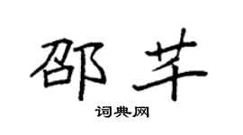 袁强邵芊楷书个性签名怎么写