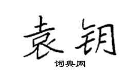 袁强袁钥楷书个性签名怎么写