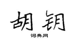 袁强胡钥楷书个性签名怎么写