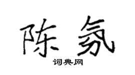 袁强陈氛楷书个性签名怎么写