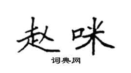 袁强赵咪楷书个性签名怎么写