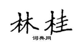 袁强林桂楷书个性签名怎么写