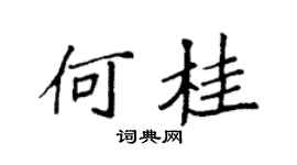 袁强何桂楷书个性签名怎么写